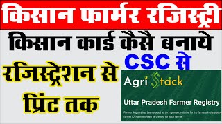 Farmer Registry UP I CSC Agri Stack Registration I CSC Kisan Farmer Registry Kaise Kare Iकिसान कार्ड [upl. by Hsaka]