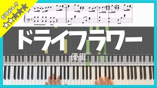 【楽譜】ピアノソロで弾く優里｢ドライフラワー｣TikTokで話題沸騰！ [upl. by Ame]