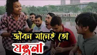 জীবন মানে তো যন্ত্রনা bangala song।। jibon mane to jontrona [upl. by Herminia]