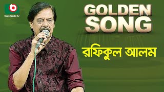 Rafiqul Alam  Golden Song  EP  514  Bangla Song [upl. by Purdum304]