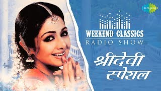 Weekend Classic Radio Show  Sridevi Special  Naino Men Sapna  Taki Oh Taki  Lagi Aaj Sawan Ki [upl. by Cheke288]