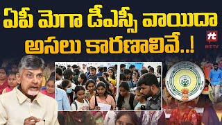 ఏపీ మెగా డీఎస్సీ వాయిదా అసలు కారణాలివే  AP Latest News Updates Hittvtelugunews [upl. by Cherye]