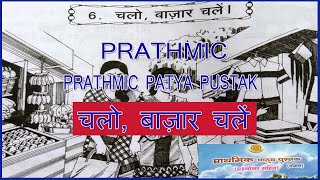 PRATHMIC LESSON 6 चलो बाज़ार चलें  PRATHMIC PATYA PUSTHAK wincadd [upl. by Auhsuoj74]