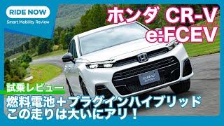 ホンダCRV eFCEV 試乗レビュー by 島下泰久 [upl. by Gross]