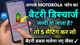 Motorola Phone Battery Jaldi Khatm Ho Jati Hai  Ye 5 Setting Karo ✓ Double Battery Chalega [upl. by Naval]