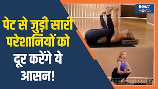 Yoga for Gas and Bloating ये 4 आसान योग से दूर होंगी पेट से जुड़ी सारी परेशानियां India TV Yoga [upl. by Mastrianni]