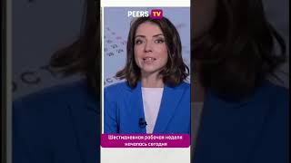 А как вы работайте новости peerstv выходные праздничныедни [upl. by Spielman]