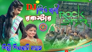 DJ পিওরানী রকস্টার singer Piu Rani Mahato New Jhumur song purulia video [upl. by Ibocaj]