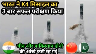 K4 Missile Test Successfully Done  India completed 3rd test of K4 Missile  Indian SLBM [upl. by Nwahsit]