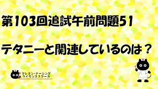 【看護師国家試験対策】第103回追試 午前問題51 過去問解説講座【クレヨン・ナーシングライセンススクール】 [upl. by Anibur232]