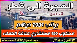 براتب 7931 درهم ¦ مطلوب 150 مستشاري علاقة العملاء بدولة قطر 🇶🇦¦ آخر أجل لايداع الطلبات 18 يونيو 2022 [upl. by Anhavas]