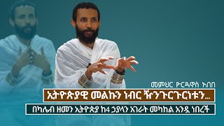 ethio orthodoxmedia yordanosabebe  መምህር ዮርዳኖስ አበበ  ኢትዮጵያዊ መልኩን ነብር ዥንጉርጉርነቱን  notiatmedia [upl. by Eigriv]