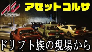 【アセットコルサ】ドリフト族の現場から生放送。音もリアルに生放送 Assetto Corsa  DRIFT Live Japan Drift [upl. by Hayimas756]