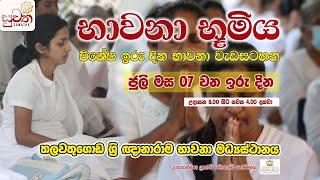 භාවනා භූමිය  Suwatha Live [upl. by Tnairb639]