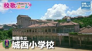 那覇市立城西小学校【校歌でエール2021・入学おめでとう】 [upl. by Seafowl]