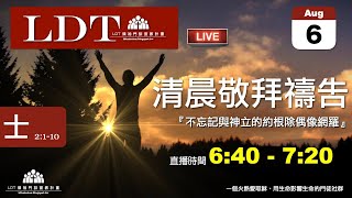 20210806【清晨 QT 敬拜禱告時刻】不忘記與神立的約根除偶像網羅〔士師記EP04〕 [upl. by Astor]