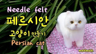 Needle felt cat tutorial 양모펠트 니들펠트 페르시안 고양이 만들기 Persian cat [upl. by Aremus114]