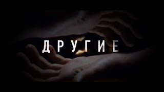 Другие 7 серия [upl. by Caren]