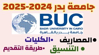 مصاريف جامعة بدر 20242025 تنسيق جامعة بدر 20242025 كليات جامعة بدرطريقة التقديمالاوراق المطلوبة [upl. by Revlys494]