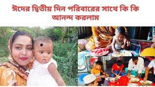 ঈদের দ্বিতীয় দিন পরিবারের সাথে কি কি আনন্দ করলাম Blog of the second day of Eid [upl. by Sineray]