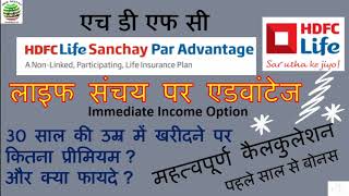 एच डी एफ सी लाइफ संचय पर एडवांटेज HDFC Jeevan Sanchay Par Advantage Policy details [upl. by Tlevesoor]