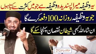 Yeh Wazifa Mera Passandida Hai  Jo Yeh Wazifa Ap 100 Dafa Rozana Krn  Hafiz Abdul Manan Rasikh [upl. by Jolanta]