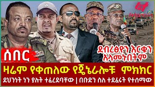 Ethiopia  ዛሬም የቀጠለው የጄኔራሎቹ ምክክር፣ ደብረፅዮን እርቁን አላመኑበትም፣ ደህንነት ነን ያሉት ተፈረደባቸው፣ በቡድን ስለ ተደፈሩት የተሰማው [upl. by Merrick317]