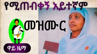 quotYemitebekegn Aytegnamquotየሚጠብቀኝ አይተኛምquotየ መዘምራን ይልማ ኃይሉ መዝሙር mezmur orthodox ethiopia [upl. by Hazlip]