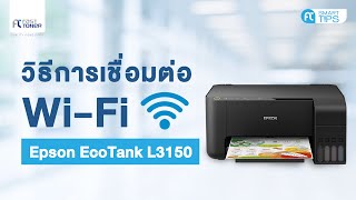 วิธีการเชื่อมต่อ WiFi สำหรับรุ่น Epson EcoTank L3150 [upl. by Satsok]