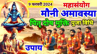 Amavasya Kab Hai  Mauni Amavasya 2024 Date  Amavasya February 2024 अमावस्या पितृ दोष मुक्ति उपाय [upl. by Valma250]