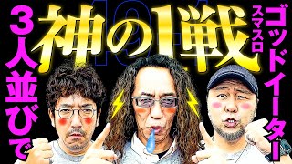 神乗せ大絶叫 3人でゴッドイーターブチかまし 【変動ノリ打ち〜非番刑事】49日目13 木村魚拓沖ヒカル松本バッチ [upl. by Ymmik525]