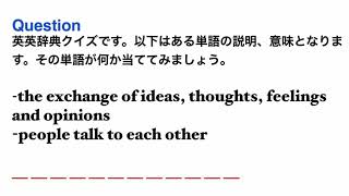 1290 英英辞典クイズ 単語が何か当ててみましょう [upl. by Soluk]