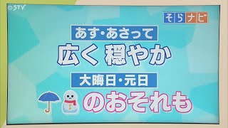 【そらナビ】北海道 （29日・30日）広く穏やか （31日・1日）雨や雪のおそれも [upl. by Ainadi811]