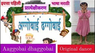 इय्यत्ता पहिली मराठी कविता अग्गोबाई ढग्गोबाईDance1st std poem aaggobai dhaggobaimarathi balgeet [upl. by Illona]