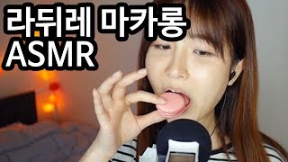 라뒤레 마카롱 ASMRLaduree Macaron ASMR  파니 [upl. by Aem551]