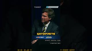 ❗️Такер Карлсон РАЗНОСИТ Журналистов Отвечая Про Путина🤯🤯 Перевод [upl. by Nevaj]