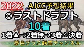 【最終予想】2022AJCC！オーソクレースは強いが、この人馬の末脚発揮に期待！ [upl. by Mcclary]