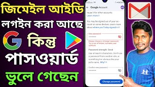 জিমেইল পাসওয়ার্ড ভুলে গেলে কী করব  Gmail Password Change 2024  Gmail Password Forgot [upl. by Anivlac861]