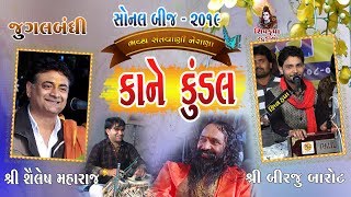 13SONAL BIJ 2019  Jugalbandhi Birju amp Shailesh Maharaj  Kane Kundal [upl. by Enale763]