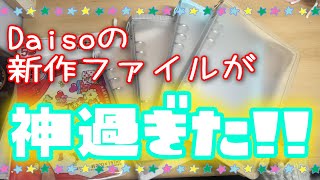 【手帳時間】これは大優勝すぎる！！ダイソーの新作バインダー A5 緊急で動画あげました！！ 雑談 [upl. by Notxap]