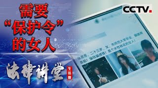 《法律讲堂生活版》女子离婚后长期遭受前夫骚扰 该如何解决？20240106  CCTV社会与法 [upl. by Worrell]