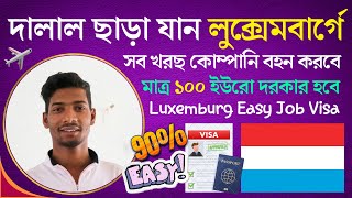 দালাল ছাড়া যেতে পারবেন লুক্সেমবার্গে  Luxemburg Work Visa Latest Update  Luxemburg Job Visa [upl. by Terchie4]