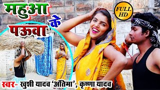 महुवा के पऊवा  Krishna Yadav  Khushi Yadav Antima  मस्त कर देने वाला Superhit Dhobi Geet [upl. by Dre579]