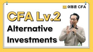 이동훈 CFA CFA Lv2 Alternative Investments [upl. by Ennayhc]