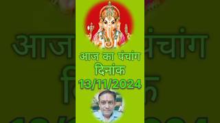 Aaj ka panchang 13112024astrology rahukaal kundalihoroscope nakshtrayog abhijeet panchang [upl. by Neveda400]