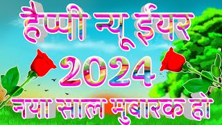 Happy New Year 2024  Happy New Year  Welcome 2024 [upl. by Sami296]