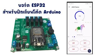 ESP32 สำหรับฝึกเขียนโค้ด​ Arduino​  มีของพร้อมส่ง  JAKK DIY [upl. by Gilleod]