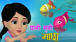 Popular Nepali Rhymes PAANI MUNI MACHHA  पानी मुनी माछा  Kids Song Nursary Rhymes  बाल गीत [upl. by Gilead484]