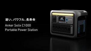 Anker Solix C1000 Portable Power Station  1056Whの大容量でありながらコンパクトなポータブル電源 [upl. by Derwin]