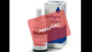 تحذير⛔🚫القطرة الزرقاء⛔collyre bleu🚫تجربتي🚫review [upl. by Navets]